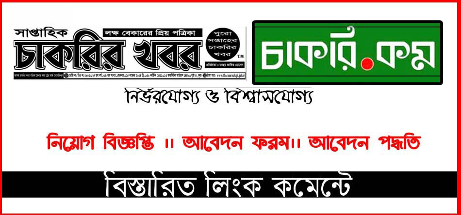 সাপ্তাহিক চাকরির খবর পত্রিকা প্রকাশিত হয়েছে।। ১৫ নভেম্বর