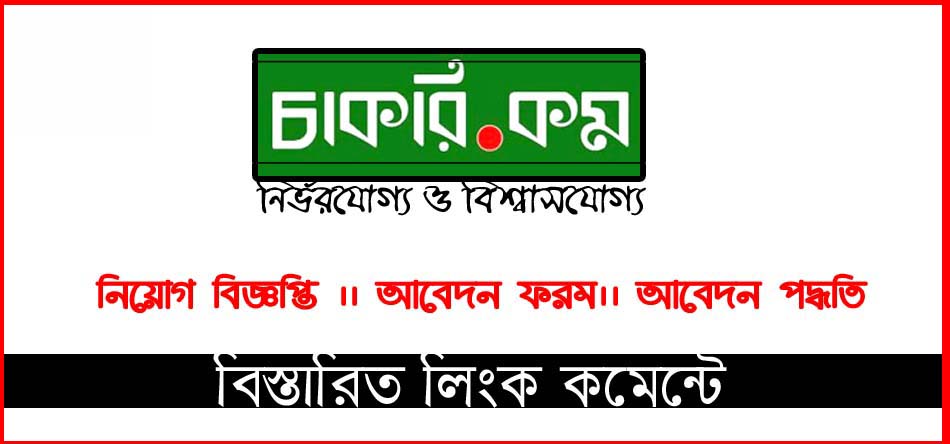 চাকরি।। চাকরি ২৪ ।। বাংলা নিউজ চাকরি ।। বিডি জবস।। চাকরির সংবাদ।। সাপ্তাহিক চাকরি ।। সরকারি চাকরি।। ব্যাংক চাকরি