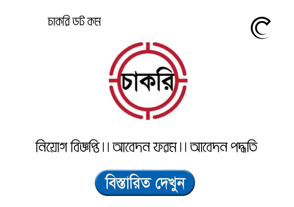 নিয়োগ বিজ্ঞপ্তি।। চাকরির খবর ।। দেশজুড়ে সকল চাকরির খবর।। সাপ্তাহিক চাকরির বিজ্ঞপ্তি