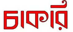 চাকরি।। চাকরি ২৪ ।। বাংলা নিউজ চাকরি ।। বিডি জবস।। চাকরির সংবাদ।। সাপ্তাহিক চাকরি ।। সরকারি চাকরি।। ব্যাংক চাকরি।। চাকরি ডট কম